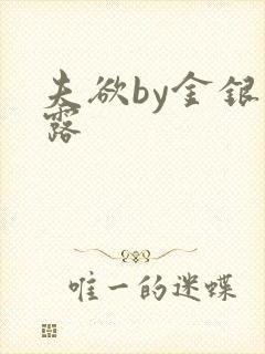 夫欲by金银花露