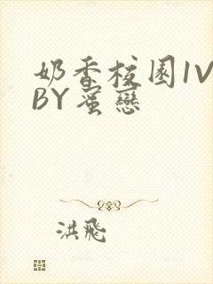 奶香校园1V1BY蜜恋