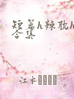 短篇h辣耽h文合集