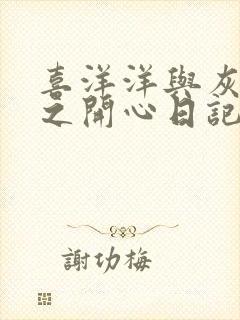 喜洋洋与灰太狼之开心日记