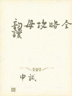 韵母攻略全文阅读