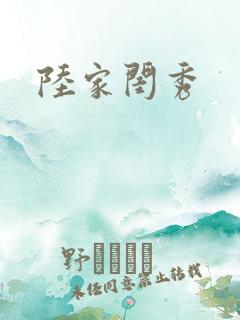 陆家闺秀