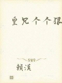 皇兄个个狠狂野