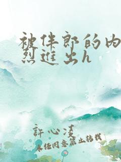 被伴郎的内捧猛烈进出h