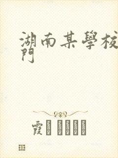 湖南某学校秋千门