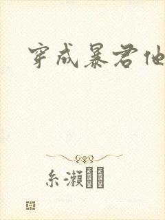 穿成暴君他前妻