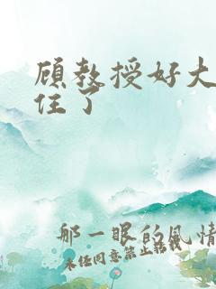 顾教授好大含不住了