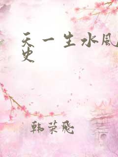 天一生水风流秘史