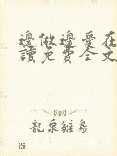 边做边爱在线阅读免费全文