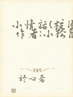 小情话(校园) 作者:小松鼠