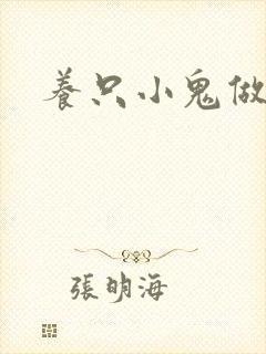 养只小鬼做夫君