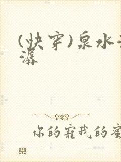 (快穿)泉水潺潺