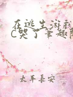 在逃生游戏里被C哭了笔趣阁