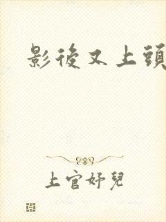 影后又上头条了