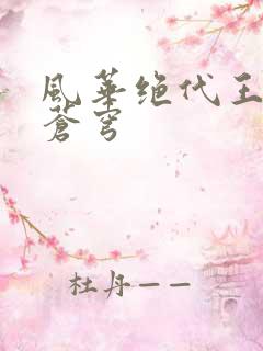 风华绝代王妃斗苍穹