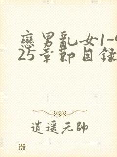 恋男乱女1-925章节目录txt