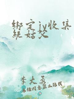 绑定jy收集系统姑父