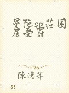 曼陀sp庄园闺房受罚