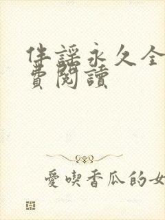 伴谣永久全章免费阅读