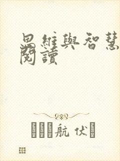 思维与智慧在线阅读