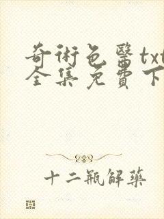 奇术色医txt全集免费下载