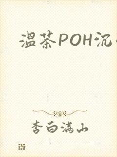 温茶POH沉弱
