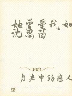 她曾爱我如生命沈思茵