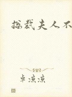 总裁夫人不好当