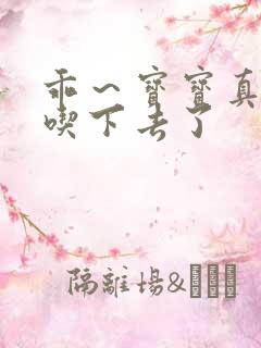 乖～宝宝真棒都吃下去了