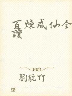 百炼成仙全文阅读