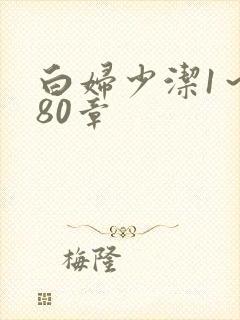 白妇少洁1～180章