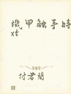 机甲触手时空txt