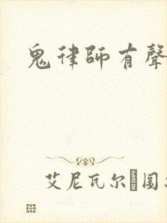 鬼律师有声小说