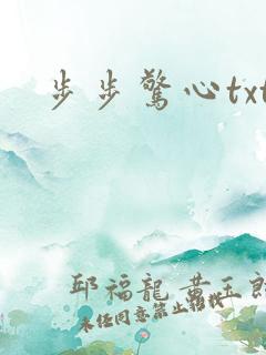 步步惊心txt