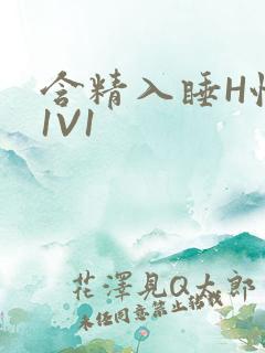 含精入睡H性瘾1V1