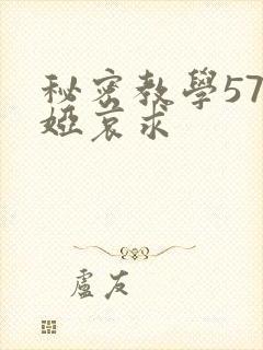 秘密教学57薇娅哀求