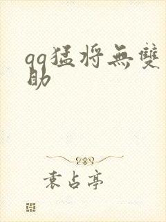 qq猛将无双辅助