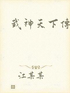 武神天下传奇