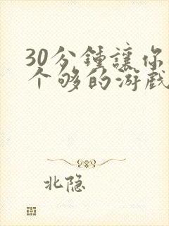 30分钟让你桶个够的游戏软件