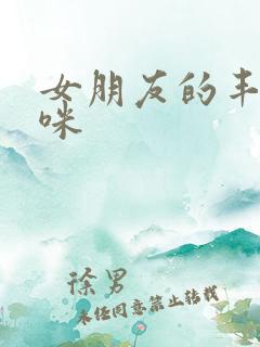 女朋友的丰满妈咪