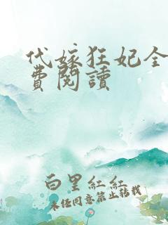 代嫁狂妃全文免费阅读