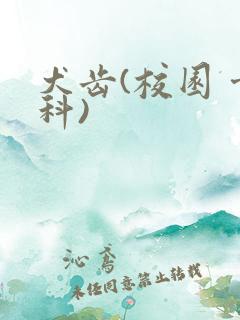 犬齿(校园 骨科)