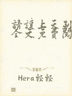 请让上天制裁我全文免费阅读