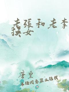 老张和老李互相换女