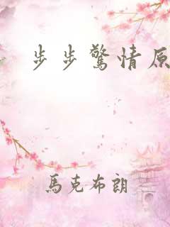 步步惊情原版