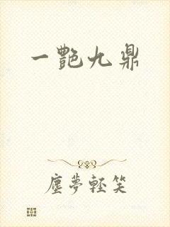 一艳九鼎