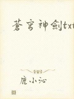 苍穹神剑txt