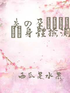 炎の孕ませおっぱい身体检测