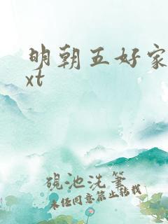 明朝五好家庭txt