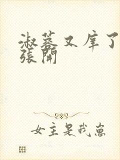 淑蓉又庠了把腿张开